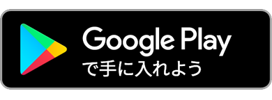 Androidアプリダウンロード